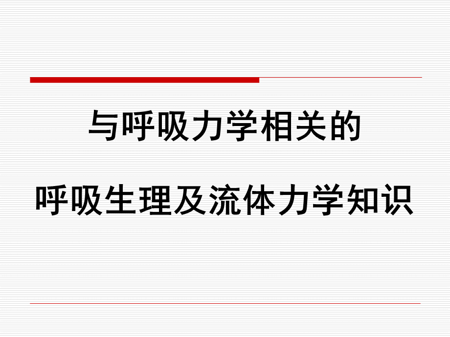 临床呼吸生理与床旁呼吸力学监测.ppt_第2页