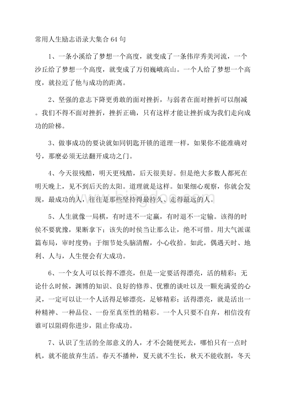 常用人生励志语录大集合64句精选.docx_第1页