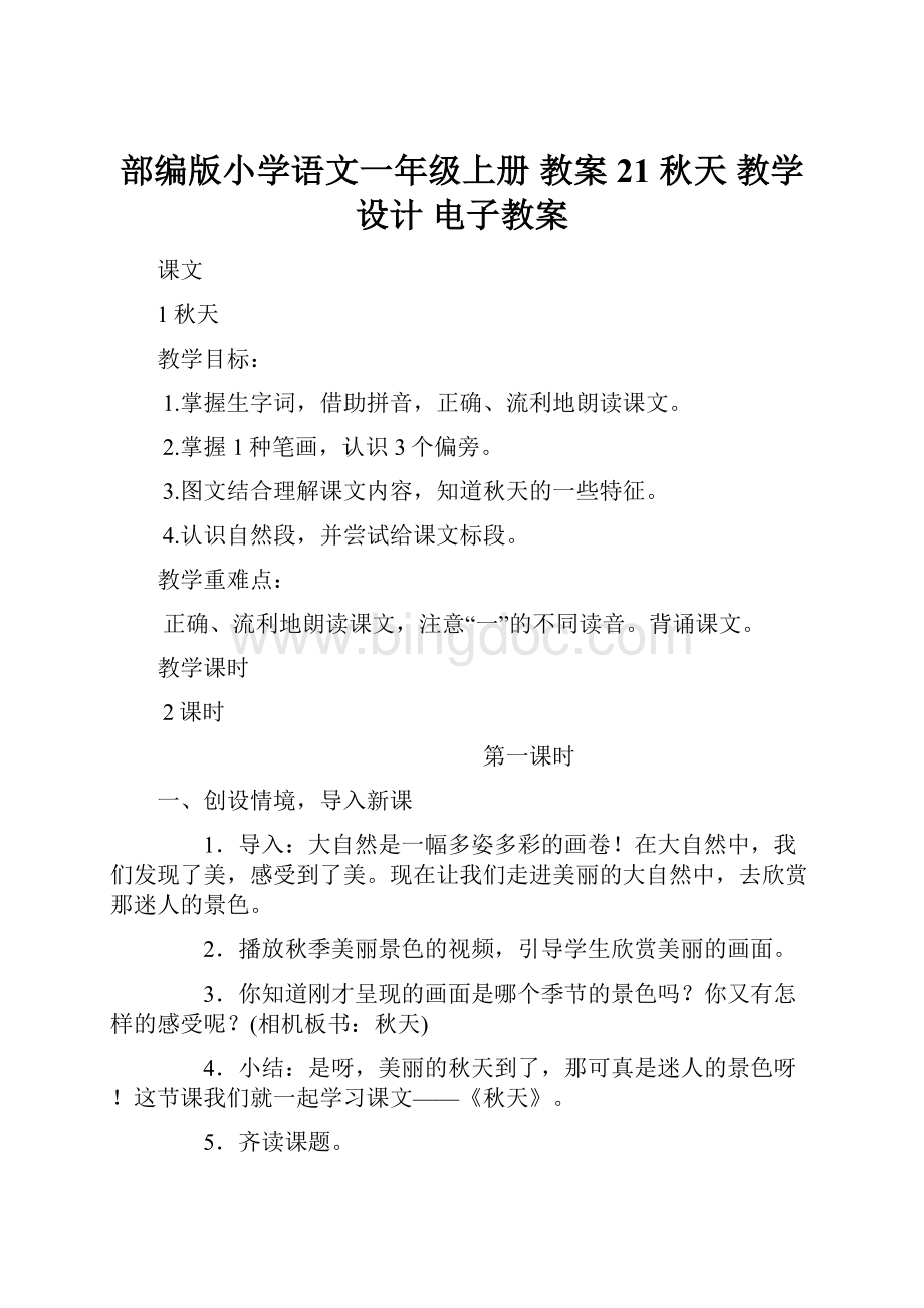 部编版小学语文一年级上册 教案21秋天 教学设计 电子教案Word文档下载推荐.docx