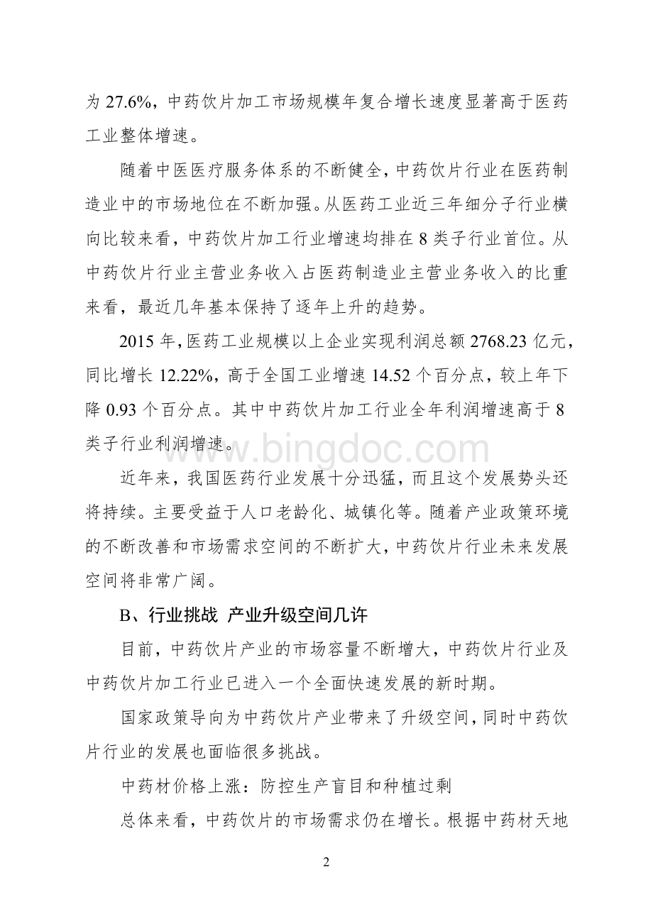 中国中药产业的发展现状及前景分析Word文档下载推荐.doc_第2页