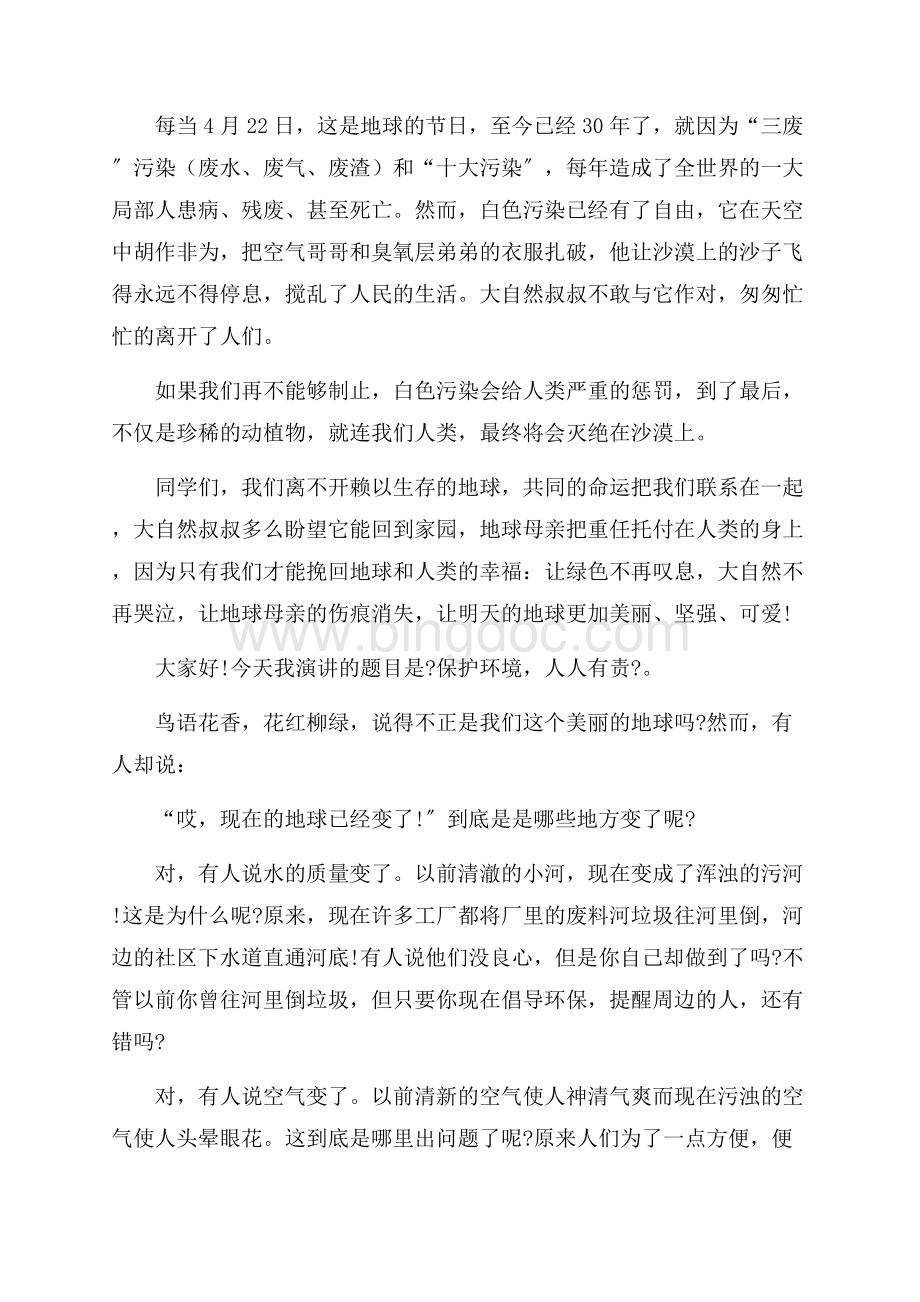 保护环境为题的演讲稿精编.docx_第2页