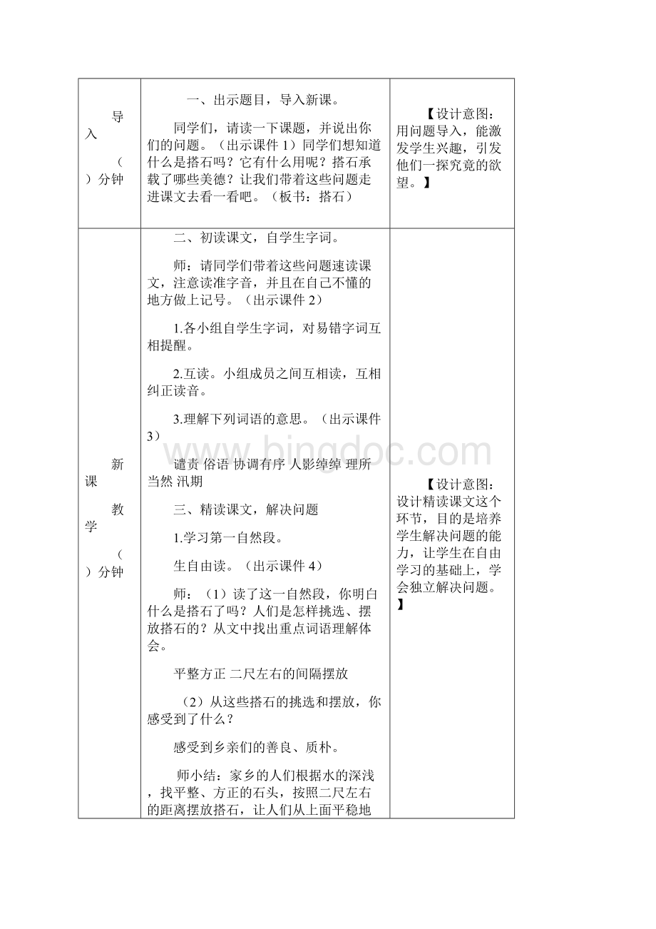 最新精选人教部编版小学五年级语文上册 搭石 教案Word格式文档下载.docx_第2页