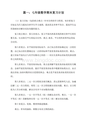 最新初一数学复习计划精选文档格式.docx