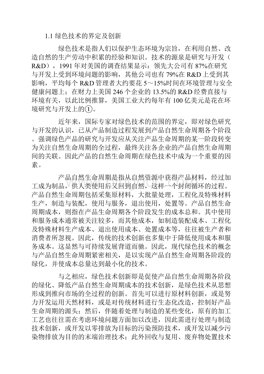 绿色产品的营销策略浅析文档格式.docx_第2页