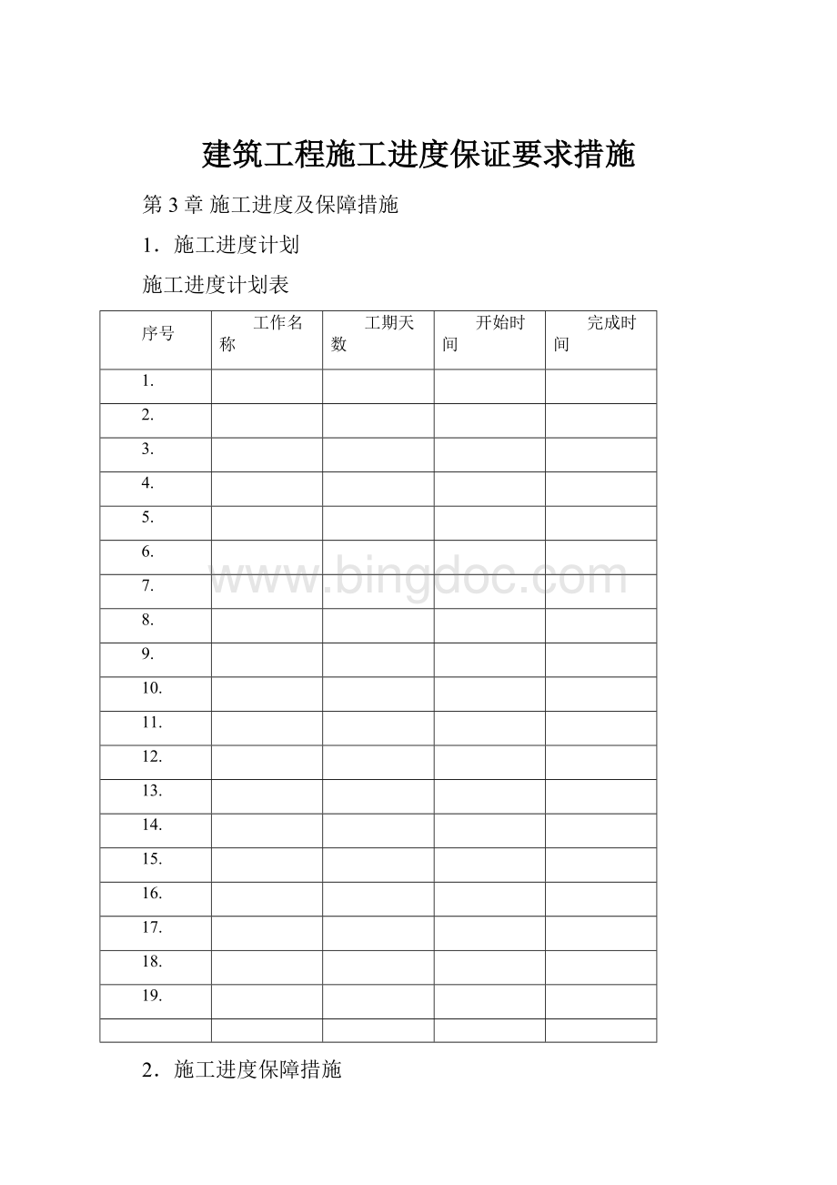 建筑工程施工进度保证要求措施Word格式文档下载.docx_第1页