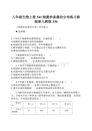 八年级生物上册541细菌和真菌的分布练习新版新人教版336Word文件下载.docx