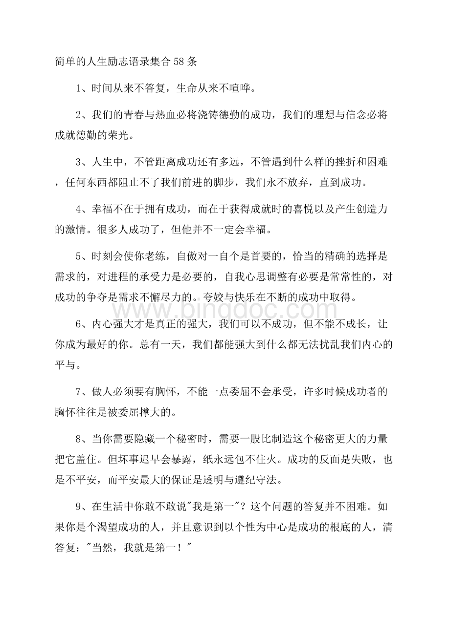 简单的人生励志语录集合58条精选Word文件下载.docx