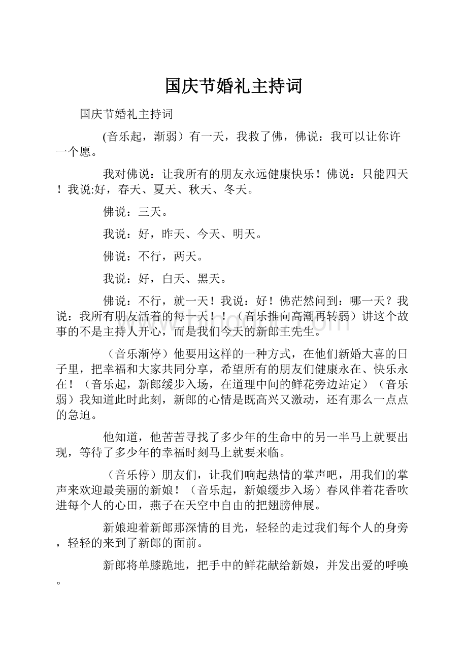 国庆节婚礼主持词.docx_第1页