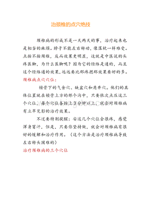 治颈椎的点穴绝技.docx