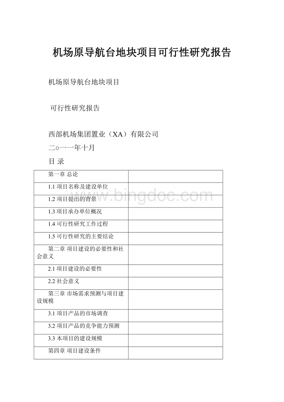 机场原导航台地块项目可行性研究报告Word格式.docx_第1页