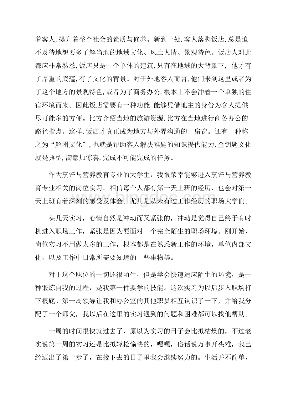 大学周记3篇精编文档格式.docx_第3页