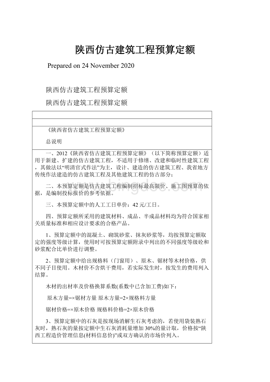 陕西仿古建筑工程预算定额.docx_第1页