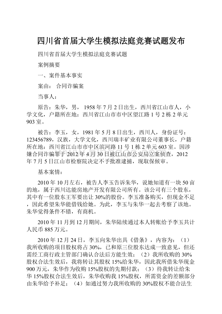 四川省首届大学生模拟法庭竞赛试题发布文档格式.docx