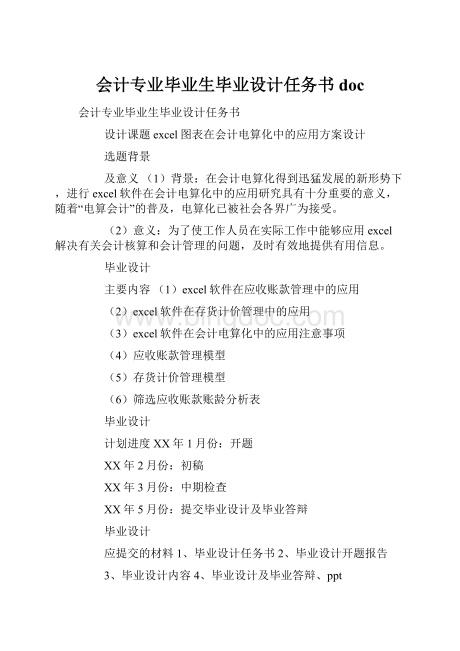 会计专业毕业生毕业设计任务书docWord文档下载推荐.docx