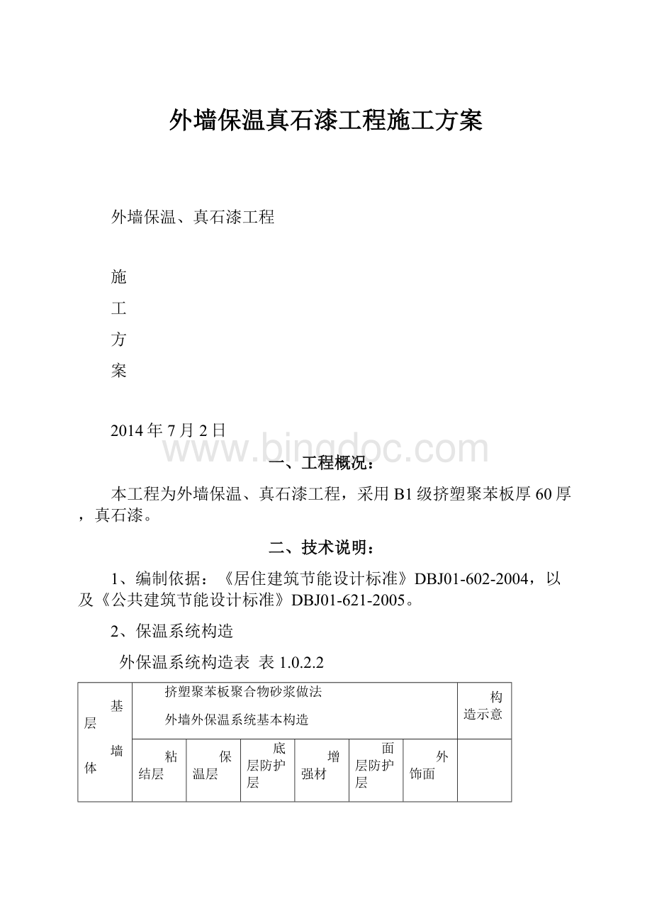 外墙保温真石漆工程施工方案.docx