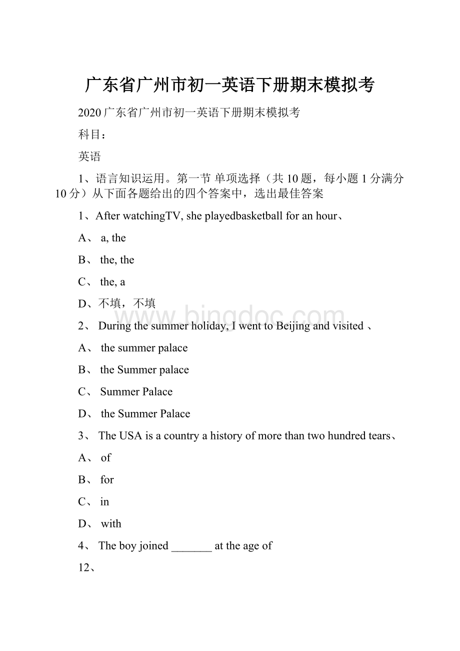 广东省广州市初一英语下册期末模拟考Word格式.docx