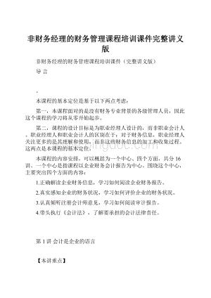 非财务经理的财务管理课程培训课件完整讲义版.docx