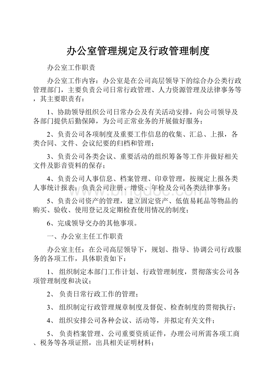 办公室管理规定及行政管理制度Word格式.docx_第1页