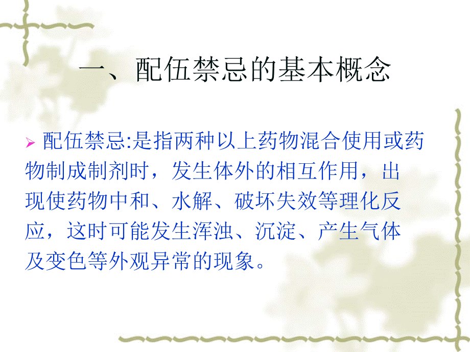 药物配伍禁忌.ppt_第3页