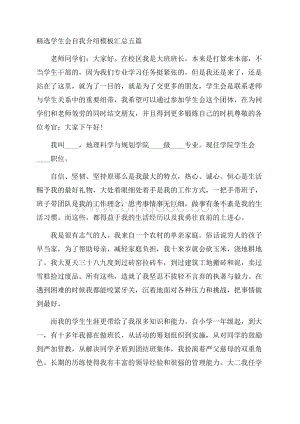 精选学生会自我介绍模板汇总五篇精选.docx