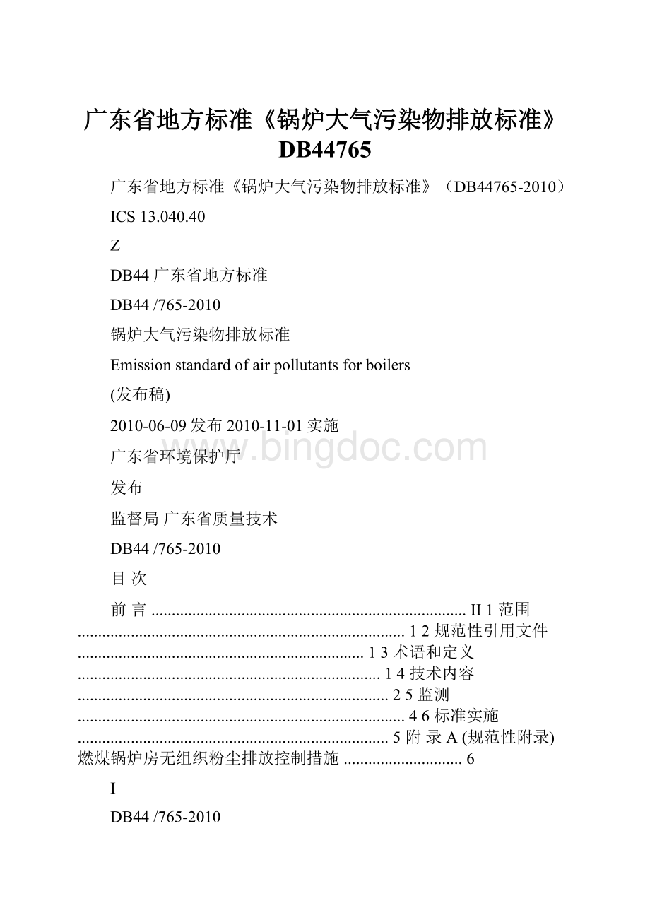 广东省地方标准《锅炉大气污染物排放标准》DB44765.docx
