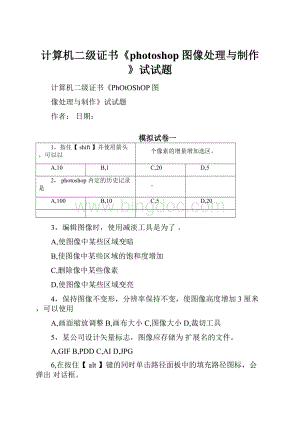 计算机二级证书《photoshop图像处理与制作》试试题.docx