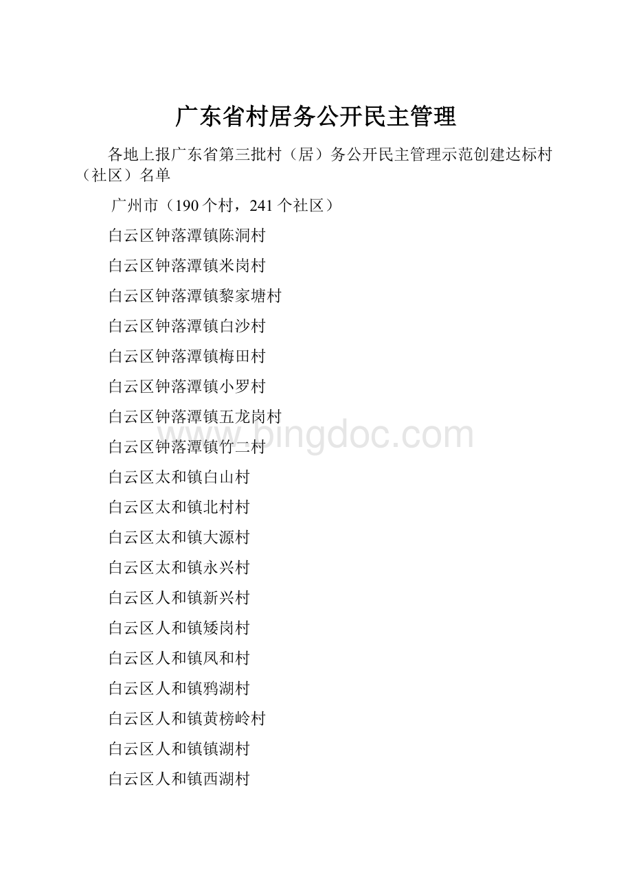 广东省村居务公开民主管理.docx_第1页