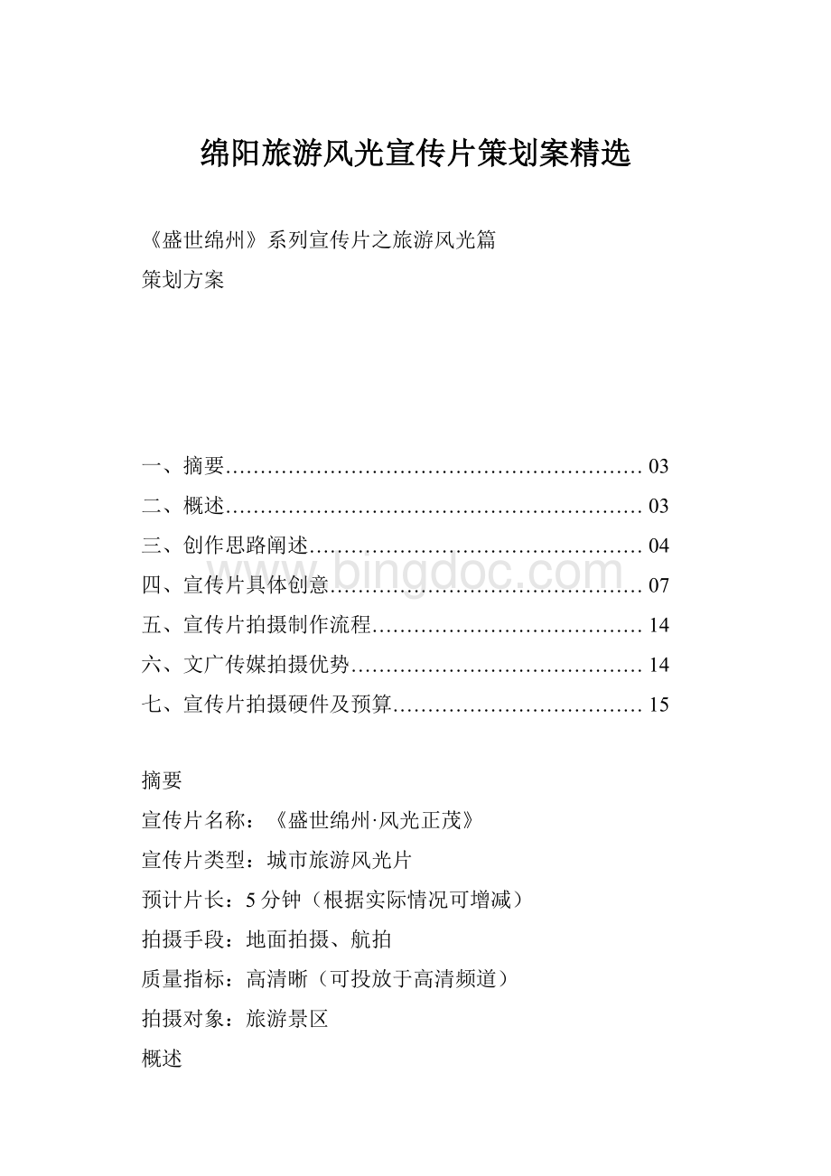 绵阳旅游风光宣传片策划案精选文档格式.docx_第1页