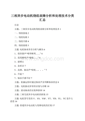 三相异步电动机绕组故障分析和处理技术分类汇总Word文档格式.docx