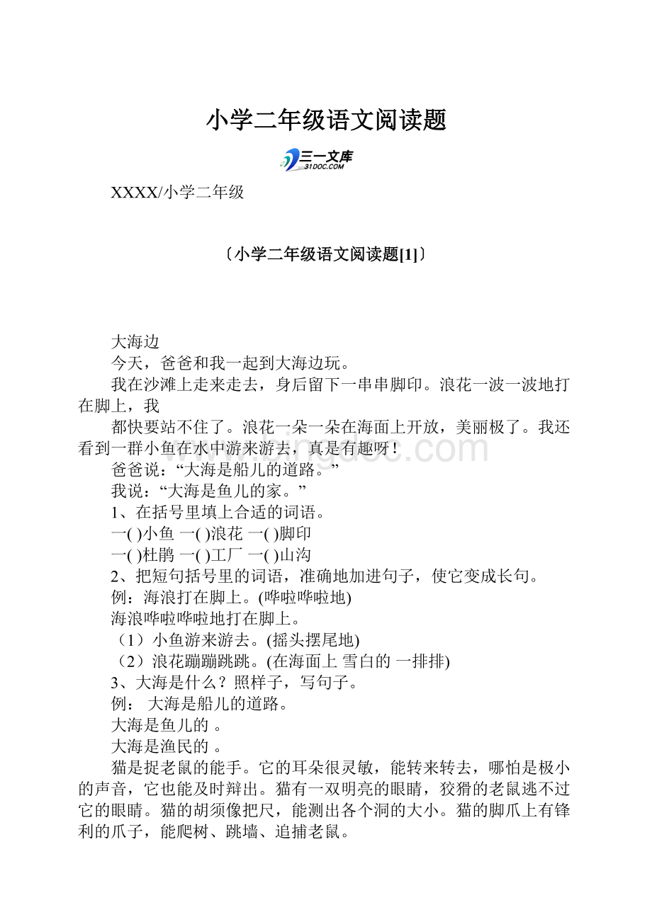 小学二年级语文阅读题.docx_第1页