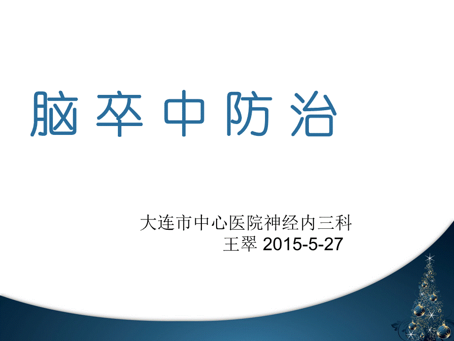 脑卒中科普.ppt