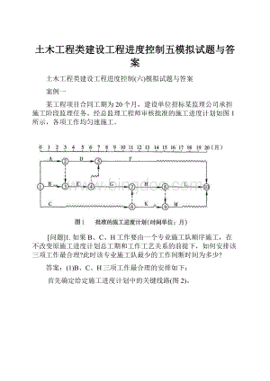 土木工程类建设工程进度控制五模拟试题与答案Word文档下载推荐.docx