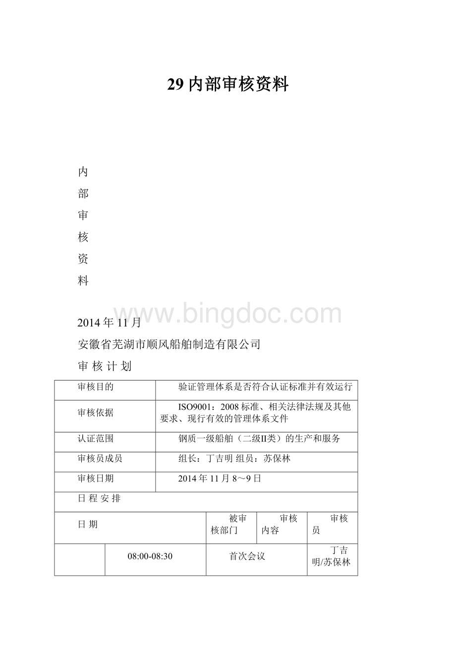 29内部审核资料Word格式文档下载.docx