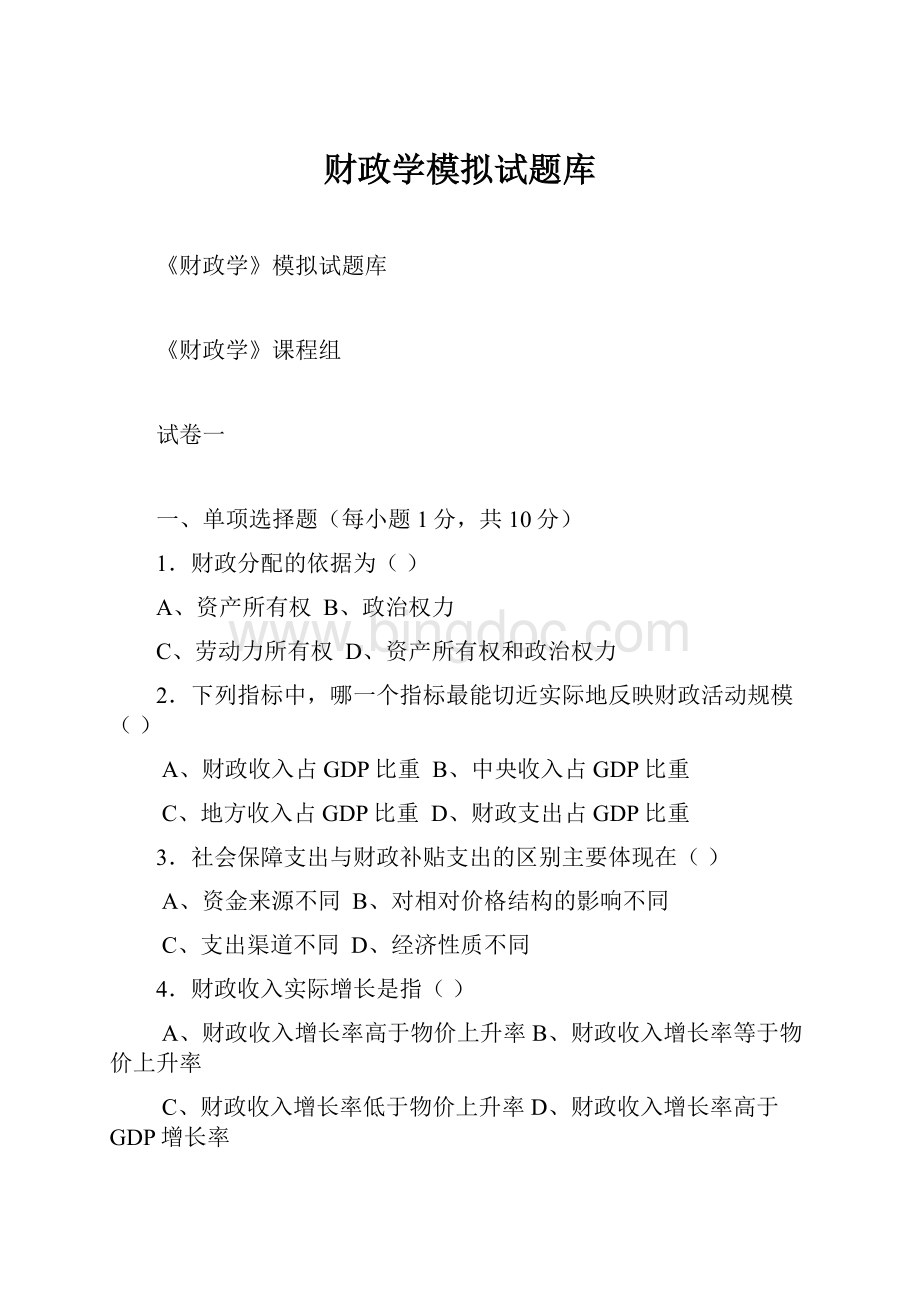 财政学模拟试题库Word格式文档下载.docx_第1页