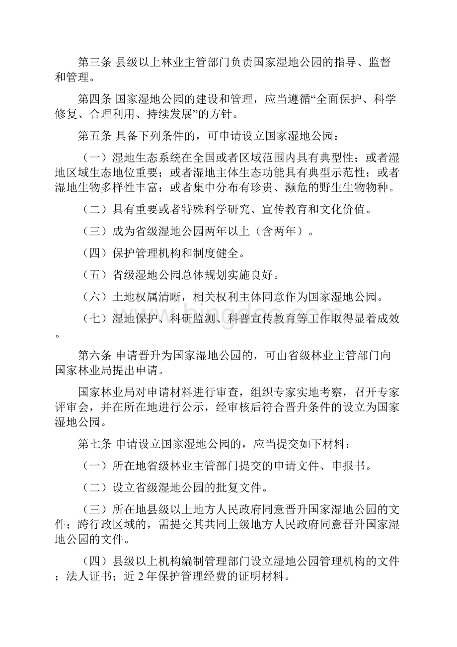 国家湿地公园管理办法Word下载.docx_第2页