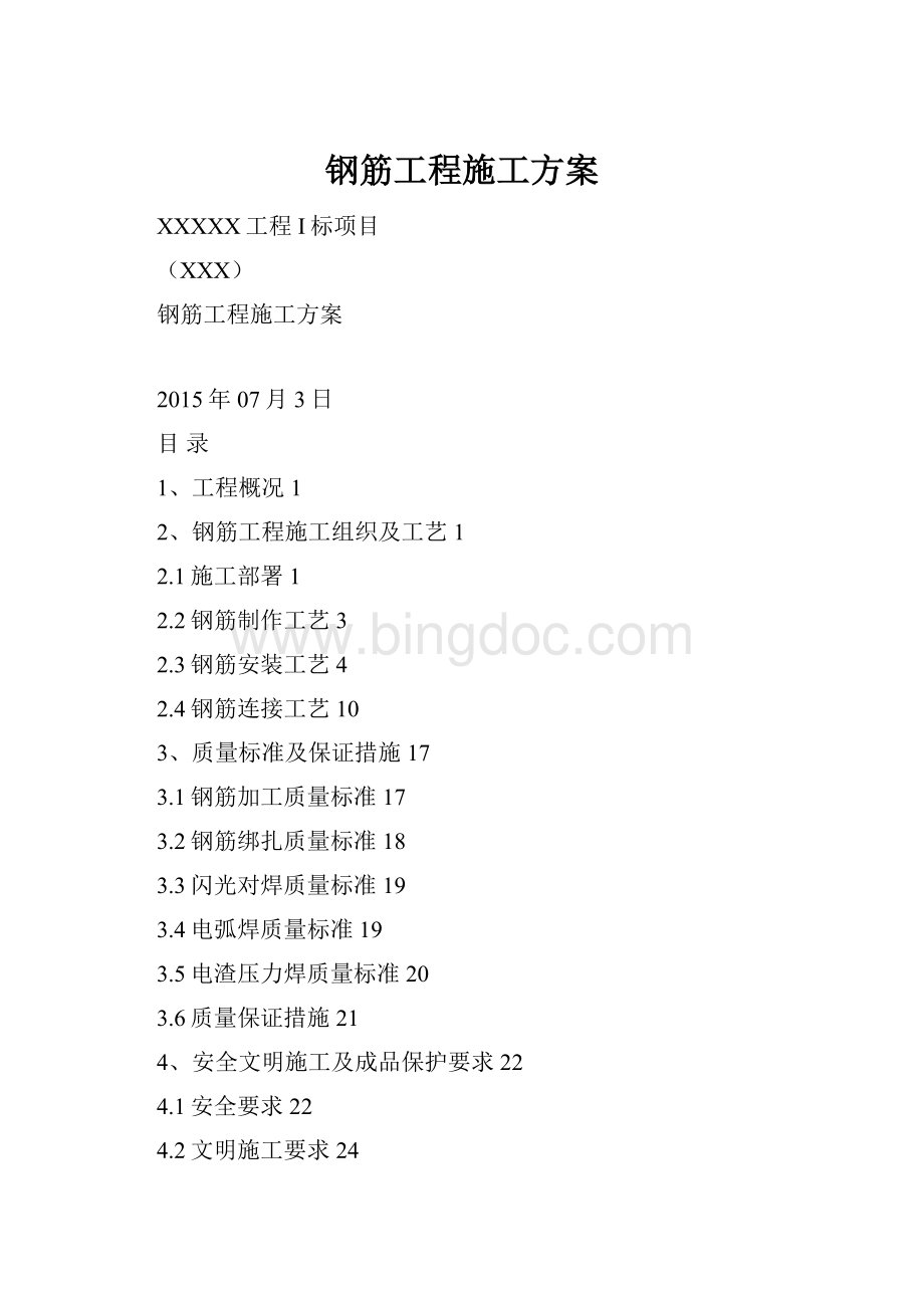 钢筋工程施工方案Word下载.docx