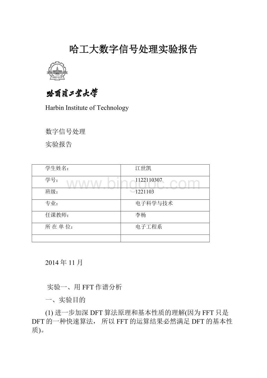 哈工大数字信号处理实验报告Word文档格式.docx