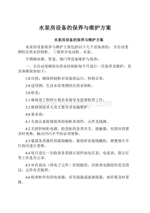 水泵房设备的保养与维护方案Word格式文档下载.docx