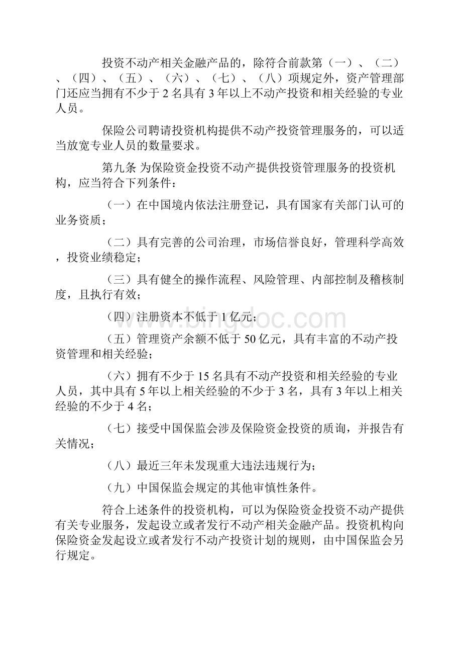 保险资金投资不动产暂行办法.docx_第3页