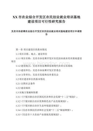 XX市农业综合开发区农民创业就业培训基地建设项目可行性研究报告文档格式.docx