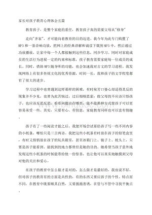 家长对孩子教育心得体会精选.docx