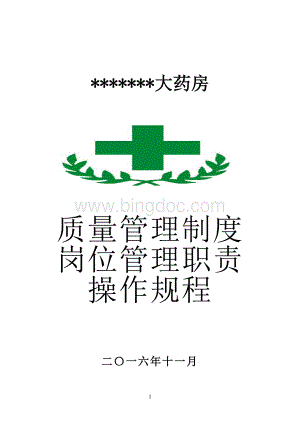 单体零售药店新版GSP质量管理制度岗位职责操作规程表格.doc