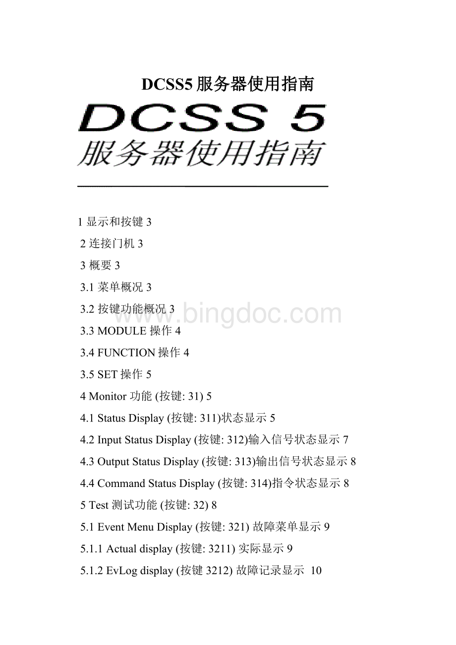 DCSS5服务器使用指南Word文档格式.docx_第1页