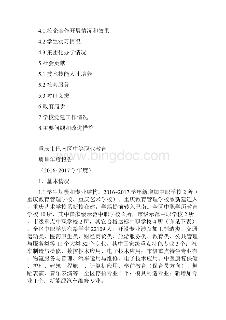 重庆巴南区中等职业教育.docx_第2页