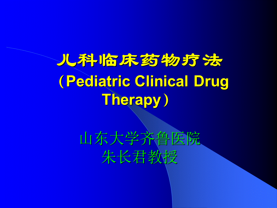 儿科临床药物疗法.ppt