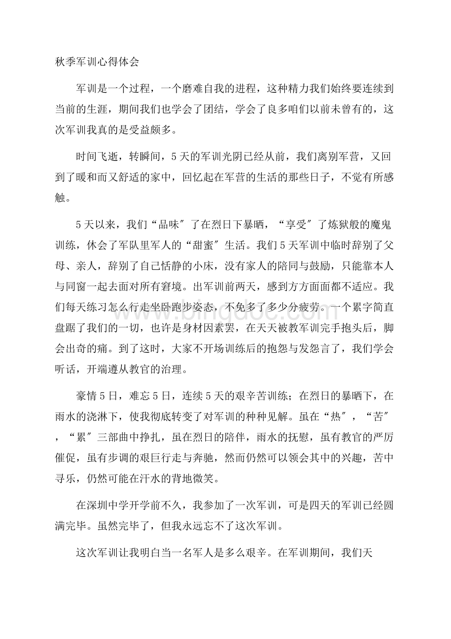 秋季军训心得体会精选Word文档下载推荐.docx