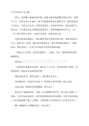 小学生周记汇总九篇精编.docx