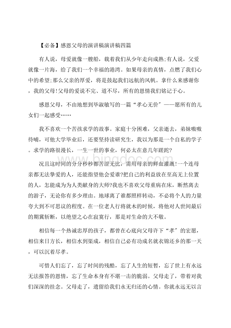 感恩父母的演讲稿演讲稿四篇精编Word格式文档下载.docx