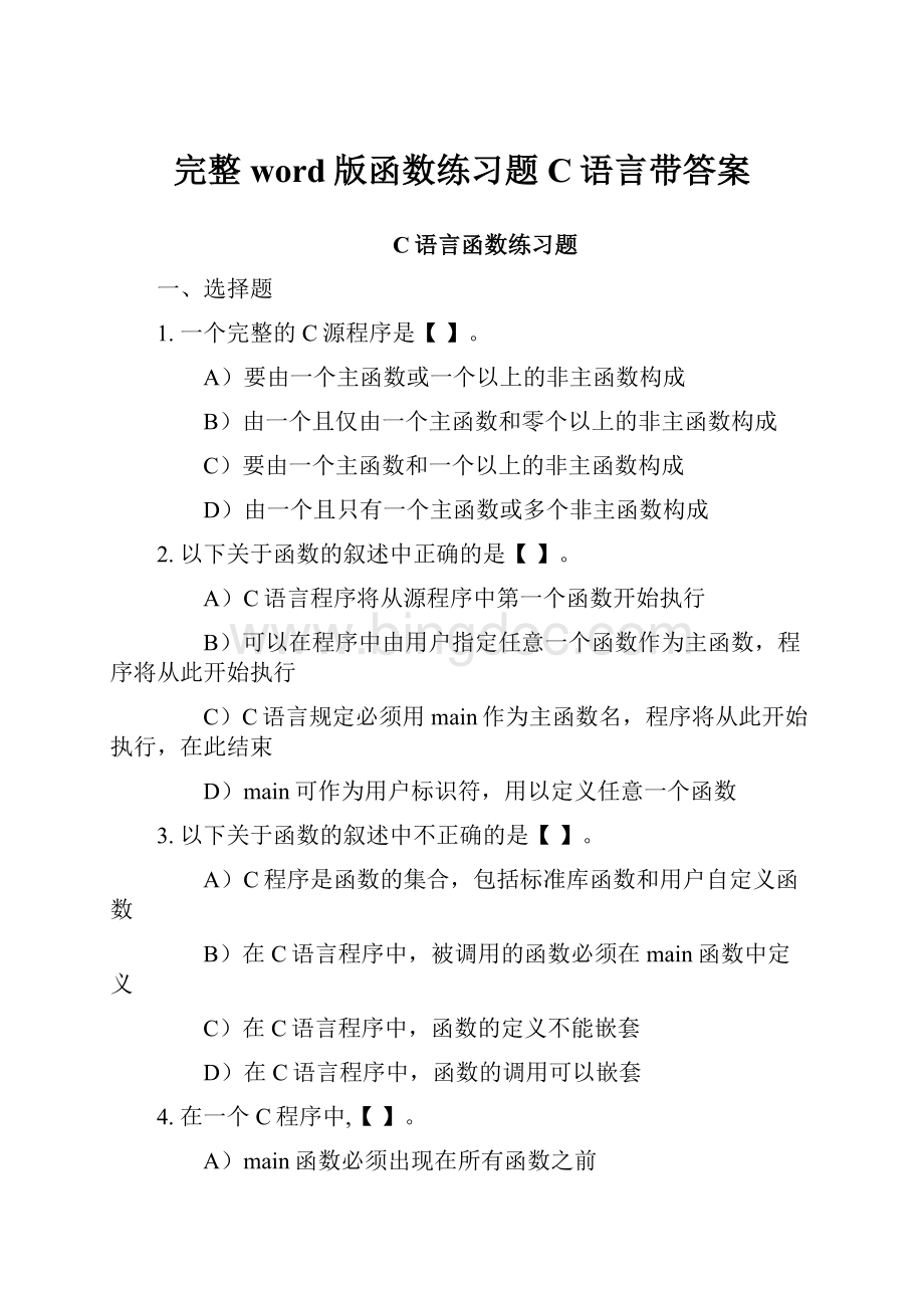 完整word版函数练习题C语言带答案.docx