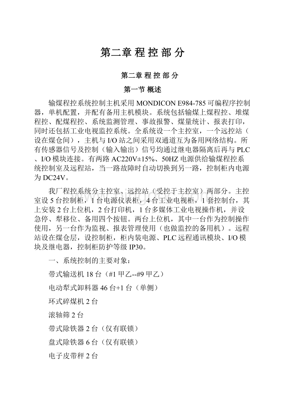 第二章 程 控 部 分Word格式文档下载.docx